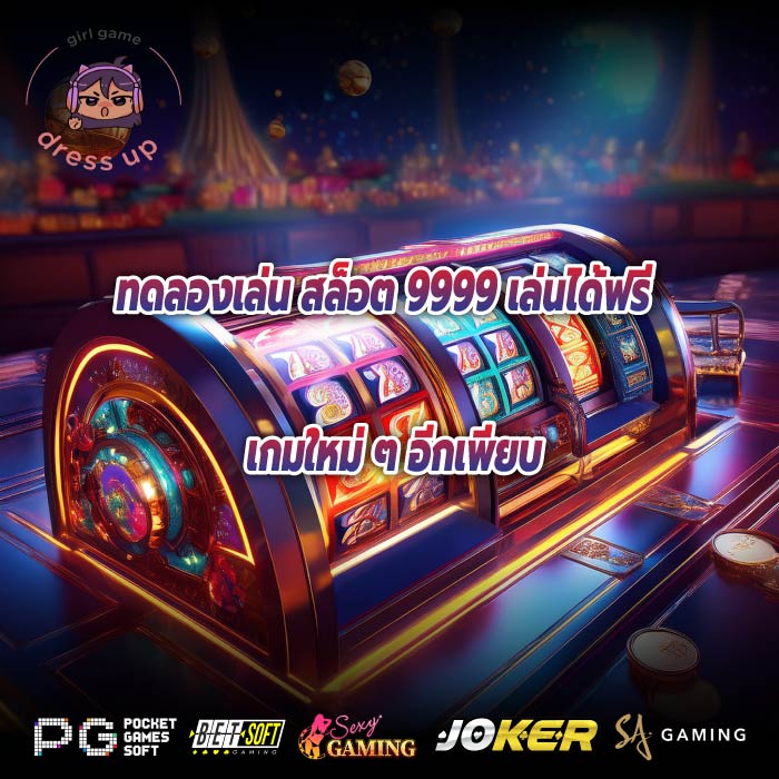 ทดลองเล่น สล็อต 9999 เล่นได้ฟรี เกมใหม่ ๆ อีกเพียบ