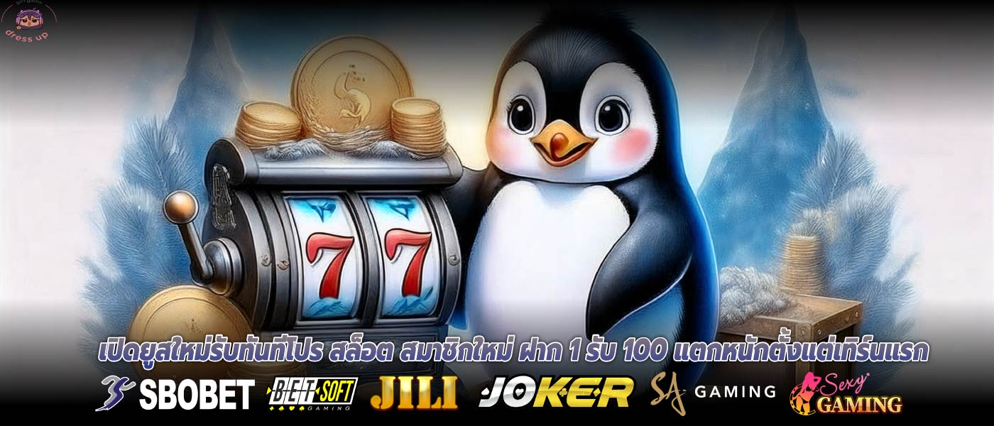 เปิดยูสใหม่รับทันทีโปร สล็อต สมาชิกใหม่ ฝาก 1 รับ 100 แตกหนักตั้งแต่เทิร์นแรก